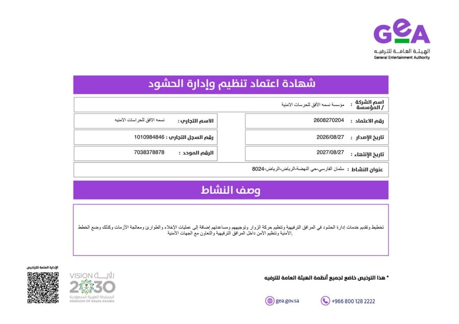 نسخة عامة من اعتماد تنظيم وإدارة الحشود